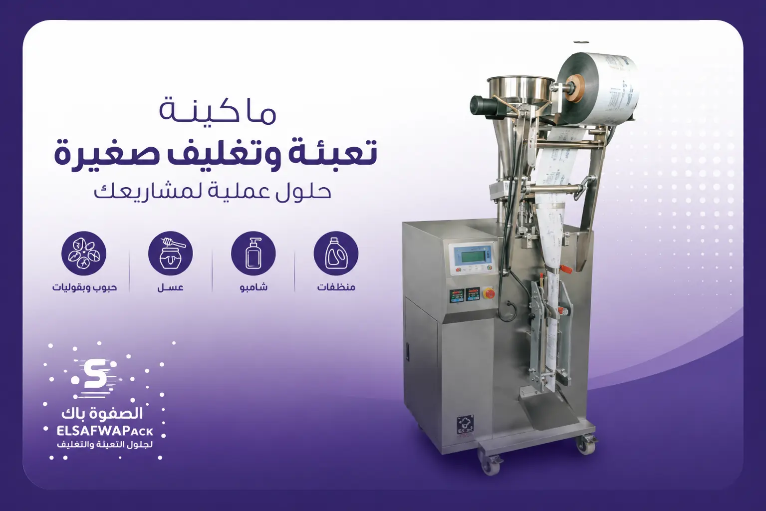 ماكينة تعبئة وتغليف صغيرة